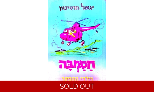 יגאל מוסינזון - חסמבה וילדי ההפקר